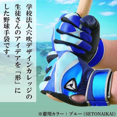 【産官学共同事業】野球手袋～Kagawa Style～【SETONAIKAI～瀬戸内海～Mサイズ】