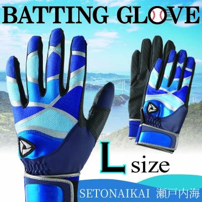 【産官学共同事業】野球手袋～Kagawa Style～【SETONAIKAI～瀬戸内海～Lサイズ】