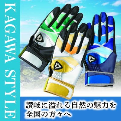 【産官学共同事業】野球手袋～Kagawa Style～【SETONAIKAI～瀬戸内海～Lサイズ】
