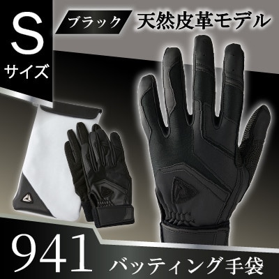 941バッティング手袋(羊革　高校野球対応カラー)【ブラック/ブラック　Sサイズ】