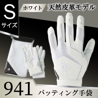 941バッティング手袋(羊革　高校野球対応カラー)【ホワイト/ホワイト　Sサイズ】