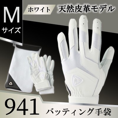 941バッティング手袋(羊革　高校野球対応カラー)【ホワイト/ホワイト　Mサイズ】