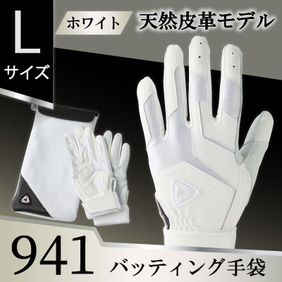 941バッティング手袋(羊革　高校野球対応カラー)【ホワイト/ホワイト　Lサイズ】
