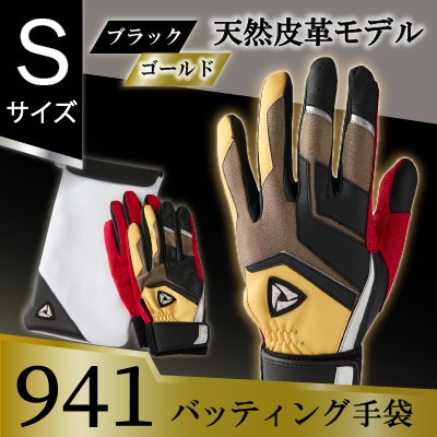 941バッティング手袋(羊革　カラー)【ブラック/ゴールド　Sサイズ】