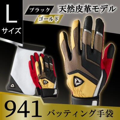 941バッティング手袋(羊革　カラー)【ブラック/ゴールド　Lサイズ】
