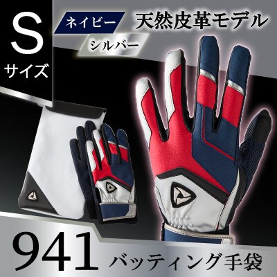 941バッティング手袋(羊革　カラー)【ネイビー/シルバー　Sサイズ】