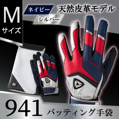 941バッティング手袋(羊革　カラー)【ネイビー/シルバー　Mサイズ】