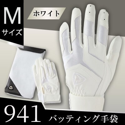 941バッティング手袋(合成皮革　高校野球対応カラー)【ホワイト/ホワイト　Mサイズ】