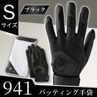 941バッティング手袋(合成皮革　高校野球対応カラー)【ブラック/ブラック　Sサイズ】