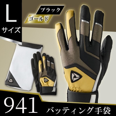 941バッティング手袋(合成皮革　カラー)【ブラック/ゴールド　Lサイズ】