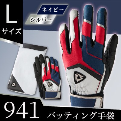 941バッティング手袋(合成皮革　カラー)【ネイビー/シルバー　Lサイズ】