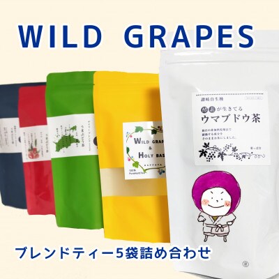 讃岐のウマブドウ茶&ブレンド茶5袋セット☆野ぶどうの躍動する力をお茶にしました!