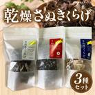 乾燥さぬきくらげ3種セット