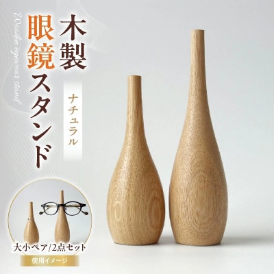 木製眼鏡スタンド　(大小ペア/2点セット)【カラー:ナチュラル】