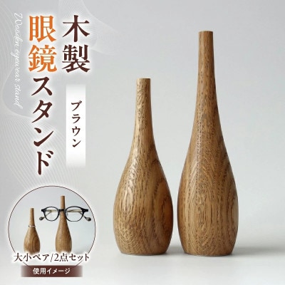 木製眼鏡スタンド　(大小ペア/2点セット)【カラー:ブラウン】