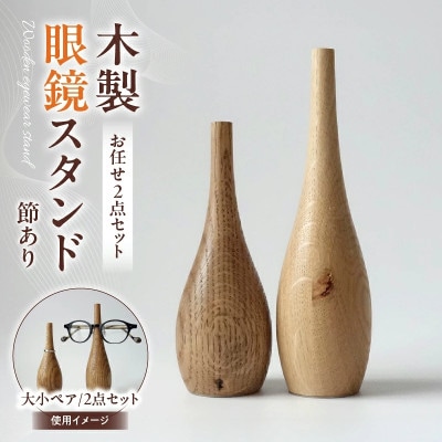 【訳あり】木製眼鏡スタンド　節あり　(お任せ2点セット)