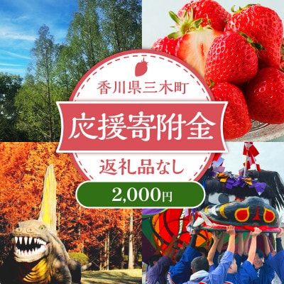 【返礼品なし】三木町への応援寄附金【2,000円】