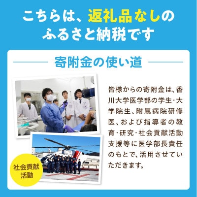 【返礼品なし】大学支援事業(香川大学医学部・医学部附属病院)1,000,000円