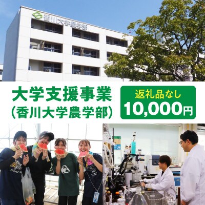 【返礼品なし】大学支援事業(香川大学農学部)10,000円