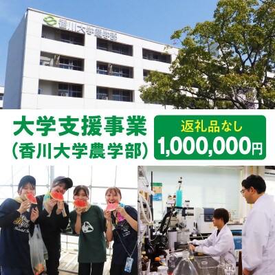 【返礼品なし】大学支援事業(香川大学農学部)1,000,000円