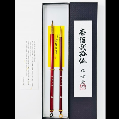 熊野筆　125年記念筆「燦 -さん-」2本セット　ほうこどう