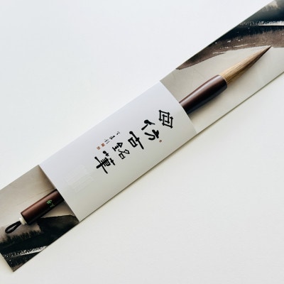 熊野筆　高級馬毛漢字半紙用筆　ほうこどうの書筆