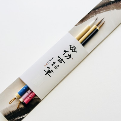 熊野筆　細字かな書き比べ3本セット　ほうこどうの書筆