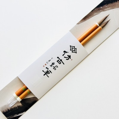熊野筆　ロングヒット春蘭(大小)2本セット　ほうこどうの書筆