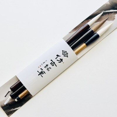 熊野筆　半紙書き比べ3本セット　ほうこどうの書筆