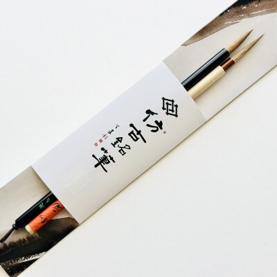 熊野筆　実用細字かな筆人気2本セット　ほうこどうの書筆