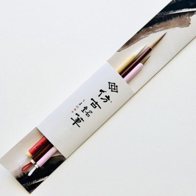 熊野筆　かな書き比べ3本セット　ほうこどうの書筆