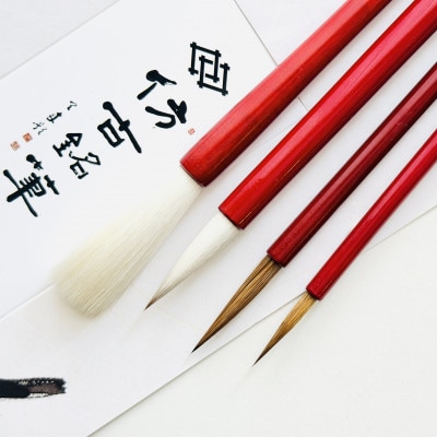 熊野筆　書家・画家向け「暁(あかつき)」シリーズ4本セット　ほうこどうの書筆