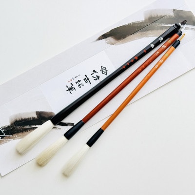 熊野筆　書家向け　高級羊毛書き比べ3本セット　ほうこどうの書筆