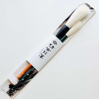 熊野筆　書家向け　高級羊毛条幅サイズ2本セット　ほうこどうの書筆
