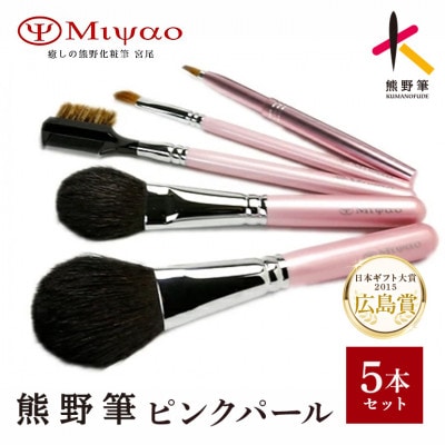 熊野化粧筆　ピンクパール5本セット PK-47
