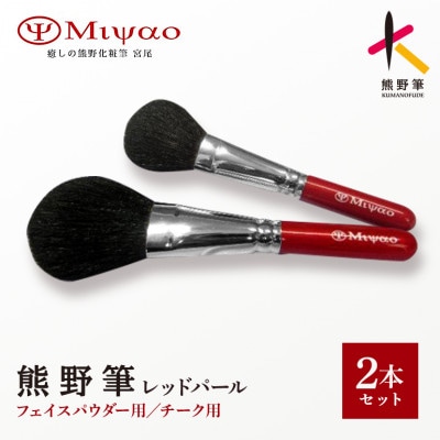 熊野化粧筆  レッドパール2本セットBR-95