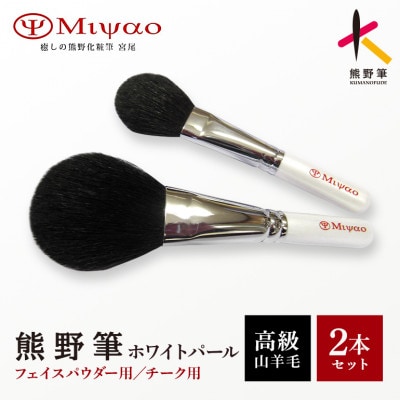 熊野化粧筆  ホワイトパール2本セット MW-95