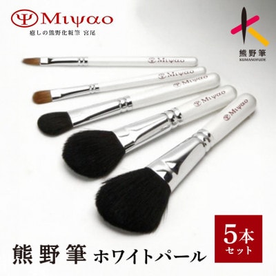 熊野化粧筆 ホワイトパール5本セット BW-8
