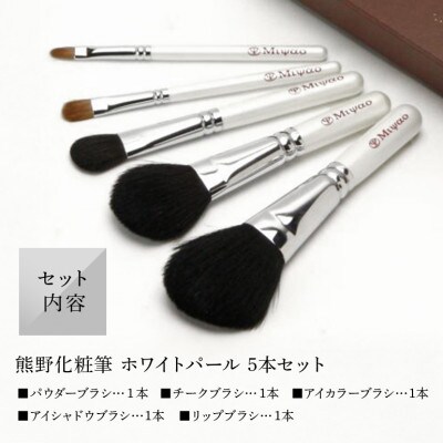 熊野化粧筆 ホワイトパール5本セット BW-8