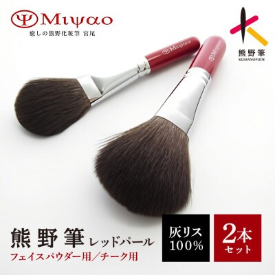 熊野化粧筆　灰リス100%ブラシ2本セット(パウダー・チーク)