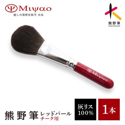 熊野化粧筆　チークブラシ【灰リス100%】 MR-8