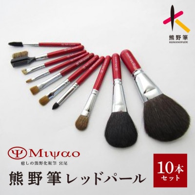 熊野化粧筆 レッドパールスペシャル10本セット