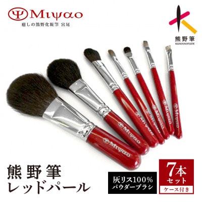 熊野化粧筆　レッドパール7本セット&携帯用ポーチB-J