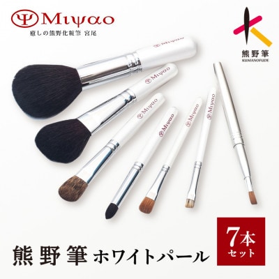 熊野化粧筆　メイクブラシ デラックス・7本セット ホワイトパール[ショート軸タイプ]
