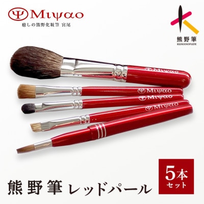熊野化粧筆　メイクブラシ5点セット・レッドパール(灰リス100%チークS)BR-11