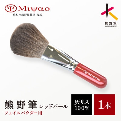 熊野筆 フェイスパウダーブラシ 灰リス100% 通常ラッピング