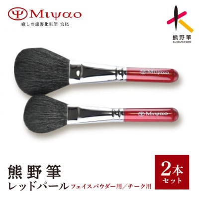 熊野筆 パウダー・チークブラシ2本セット 灰リス・粗光峰混毛　MR-95-HS