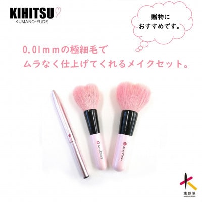 熊野筆　喜筆　ハートフェイスブラシ3本セット(スワロフスキー付)