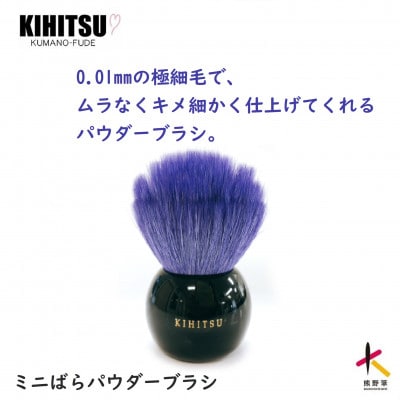 熊野筆　喜筆　ミニばらパウダーブラシ　コバルトブルー