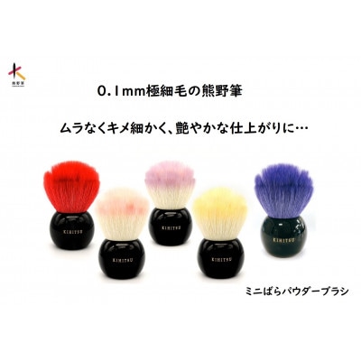 熊野筆　喜筆　ミニばらパウダーブラシ　コバルトブルー